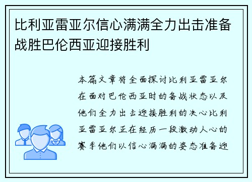 比利亚雷亚尔信心满满全力出击准备战胜巴伦西亚迎接胜利 比利亚雷亚尔信心满满全力出击准备战胜巴伦西亚迎接胜利