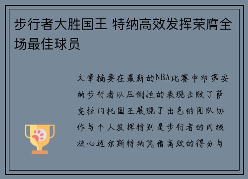 步行者大胜国王 特纳高效发挥荣膺全场最佳球员 步行者大胜国王 特纳高效发挥荣膺全场最佳球员