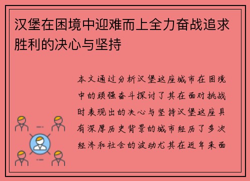 汉堡在困境中迎难而上全力奋战追求胜利的决心与坚持 汉堡在困境中迎难而上全力奋战追求胜利的决心与坚持