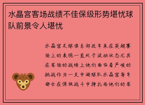 水晶宫客场战绩不佳保级形势堪忧球队前景令人堪忧 水晶宫客场战绩不佳保级形势堪忧球队前景令人堪忧