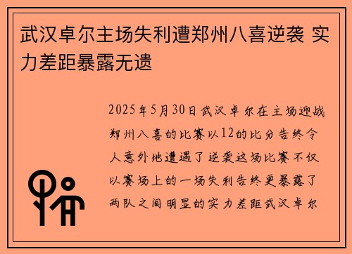 武汉卓尔主场失利遭郑州八喜逆袭 实力差距暴露无遗 武汉卓尔主场失利遭郑州八喜逆袭 实力差距暴露无遗