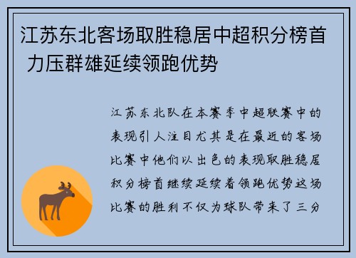 江苏东北客场取胜稳居中超积分榜首 力压群雄延续领跑优势 江苏东北客场取胜稳居中超积分榜首 力压群雄延续领跑优势