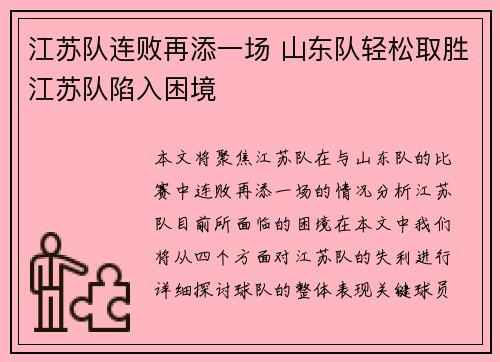 江苏队连败再添一场 山东队轻松取胜江苏队陷入困境 江苏队连败再添一场 山东队轻松取胜江苏队陷入困境