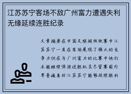 江苏苏宁客场不敌广州富力遭遇失利无缘延续连胜纪录 江苏苏宁客场不敌广州富力遭遇失利无缘延续连胜纪录