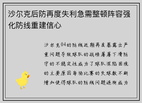 沙尔克后防再度失利急需整顿阵容强化防线重建信心 沙尔克后防再度失利急需整顿阵容强化防线重建信心