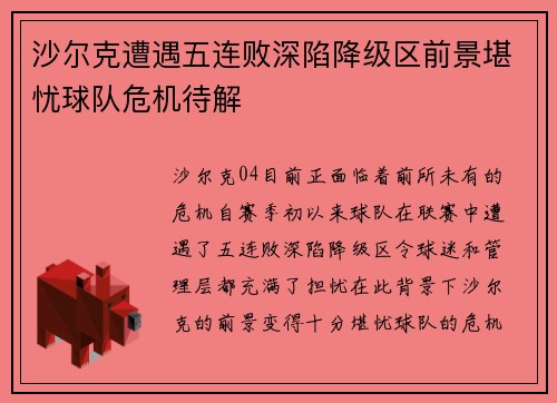 沙尔克遭遇五连败深陷降级区前景堪忧球队危机待解 沙尔克遭遇五连败深陷降级区前景堪忧球队危机待解