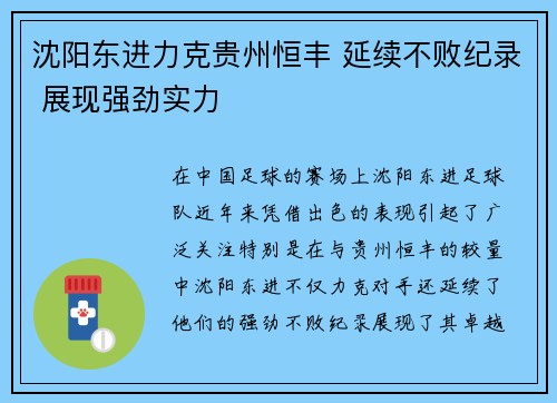 沈阳东进力克贵州恒丰 延续不败纪录 展现强劲实力 沈阳东进力克贵州恒丰 延续不败纪录 展现强劲实力