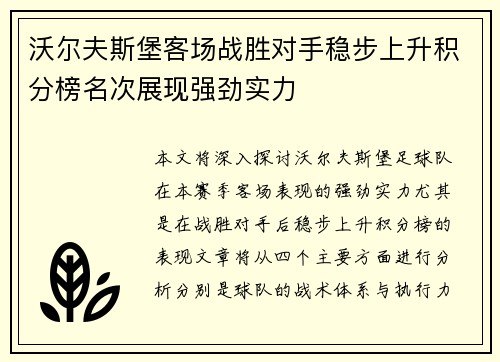 沃尔夫斯堡客场战胜对手稳步上升积分榜名次展现强劲实力 沃尔夫斯堡客场战胜对手稳步上升积分榜名次展现强劲实力