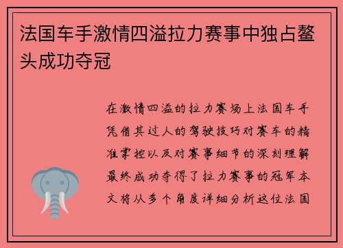 法国车手激情四溢拉力赛事中独占鳌头成功夺冠 法国车手激情四溢拉力赛事中独占鳌头成功夺冠