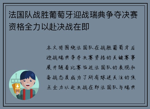 法国队战胜葡萄牙迎战瑞典争夺决赛资格全力以赴决战在即 法国队战胜葡萄牙迎战瑞典争夺决赛资格全力以赴决战在即