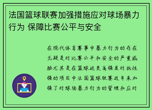 法国篮球联赛加强措施应对球场暴力行为 保障比赛公平与安全 法国篮球联赛加强措施应对球场暴力行为 保障比赛公平与安全