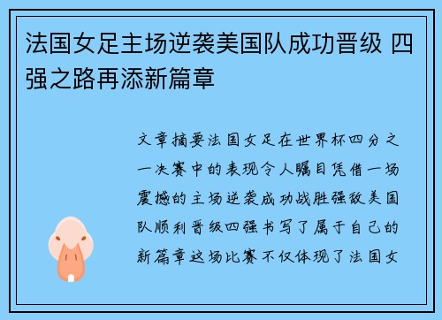 法国女足主场逆袭美国队成功晋级 四强之路再添新篇章 法国女足主场逆袭美国队成功晋级 四强之路再添新篇章