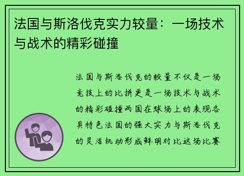 法国与斯洛伐克实力较量:一场技术与战术的精彩碰撞 法国与斯洛伐克实力较量:一场技术与战术的精彩碰撞