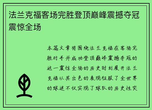 法兰克福客场完胜登顶巅峰震撼夺冠震惊全场 法兰克福客场完胜登顶巅峰震撼夺冠震惊全场