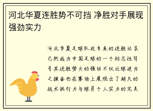 河北华夏连胜势不可挡 净胜对手展现强劲实力 河北华夏连胜势不可挡 净胜对手展现强劲实力