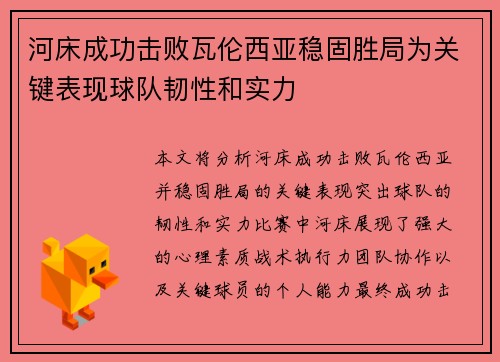河床成功击败瓦伦西亚稳固胜局为关键表现球队韧性和实力 河床成功击败瓦伦西亚稳固胜局为关键表现球队韧性和实力