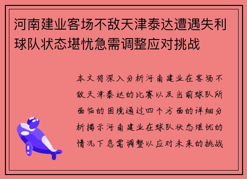 河南建业客场不敌天津泰达遭遇失利球队状态堪忧急需调整应对挑战 河南建业客场不敌天津泰达遭遇失利球队状态堪忧急需调整应对挑战