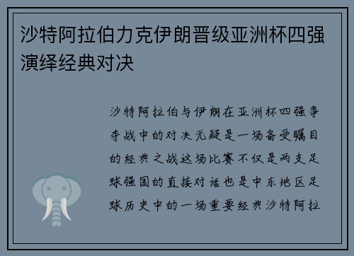 沙特阿拉伯力克伊朗晋级亚洲杯四强演绎经典对决 沙特阿拉伯力克伊朗晋级亚洲杯四强演绎经典对决