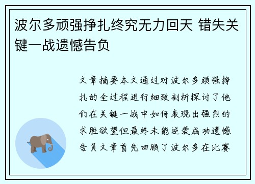 波尔多顽强挣扎终究无力回天 错失关键一战遗憾告负 波尔多顽强挣扎终究无力回天 错失关键一战遗憾告负