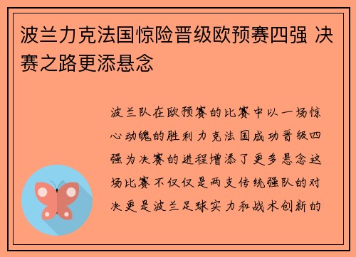 波兰力克法国惊险晋级欧预赛四强 决赛之路更添悬念 波兰力克法国惊险晋级欧预赛四强 决赛之路更添悬念