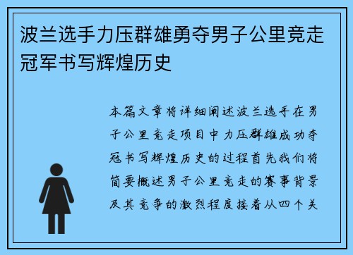 波兰选手力压群雄勇夺男子公里竞走冠军书写辉煌历史 波兰选手力压群雄勇夺男子公里竞走冠军书写辉煌历史