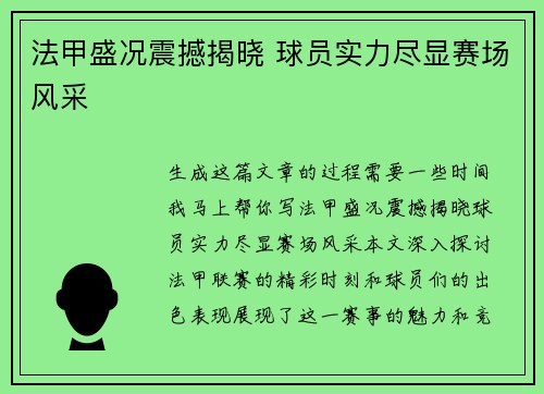 法甲盛况震撼揭晓 球员实力尽显赛场风采 法甲盛况震撼揭晓 球员实力尽显赛场风采