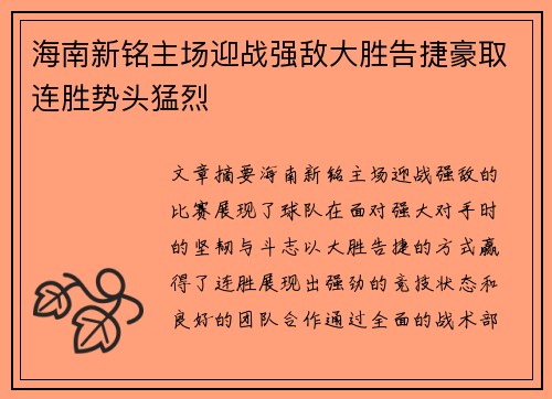 海南新铭主场迎战强敌大胜告捷豪取连胜势头猛烈 海南新铭主场迎战强敌大胜告捷豪取连胜势头猛烈