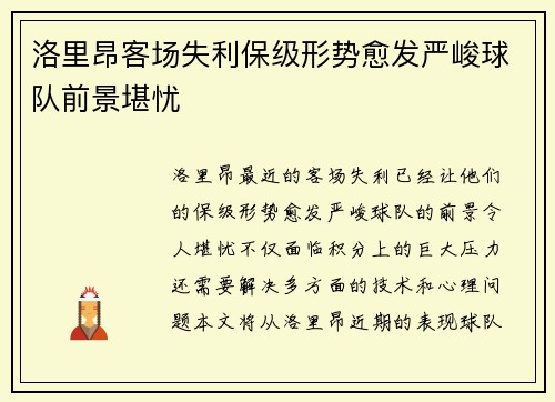 洛里昂客场失利保级形势愈发严峻球队前景堪忧 洛里昂客场失利保级形势愈发严峻球队前景堪忧
