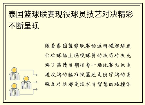 泰国篮球联赛现役球员技艺对决精彩不断呈现 泰国篮球联赛现役球员技艺对决精彩不断呈现