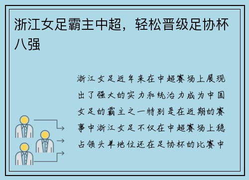 浙江女足霸主中超,轻松晋级足协杯八强 浙江女足霸主中超,轻松晋级足协杯八强