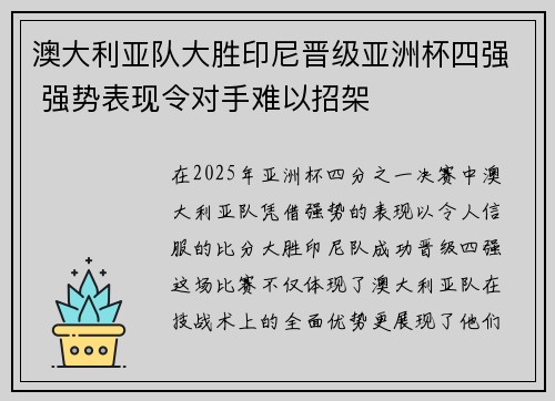 澳大利亚队大胜印尼晋级亚洲杯四强 强势表现令对手难以招架 澳大利亚队大胜印尼晋级亚洲杯四强 强势表现令对手难以招架