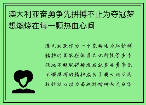 澳大利亚奋勇争先拼搏不止为夺冠梦想燃烧在每一颗热血心间 澳大利亚奋勇争先拼搏不止为夺冠梦想燃烧在每一颗热血心间