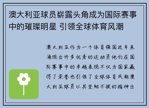 澳大利亚球员崭露头角成为国际赛事中的璀璨明星 引领全球体育风潮 澳大利亚球员崭露头角成为国际赛事中的璀璨明星 引领全球体育风潮