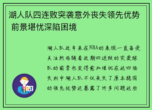 湖人队四连败突袭意外丧失领先优势 前景堪忧深陷困境