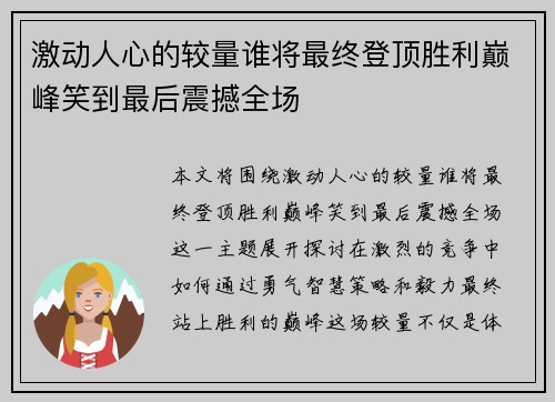 激动人心的较量谁将最终登顶胜利巅峰笑到最后震撼全场