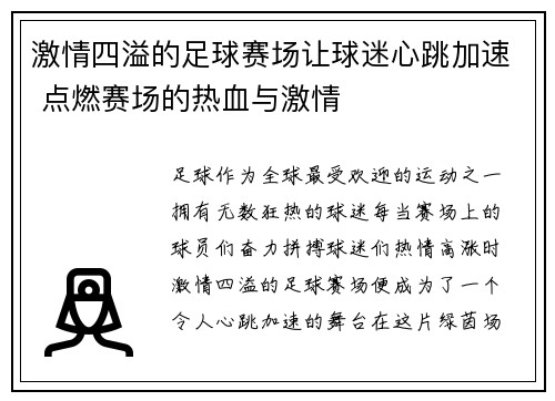 激情四溢的足球赛场让球迷心跳加速 点燃赛场的热血与激情 激情四溢的足球赛场让球迷心跳加速 点燃赛场的热血与激情
