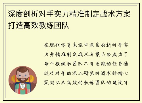 深度剖析对手实力精准制定战术方案打造高效教练团队 深度剖析对手实力精准制定战术方案打造高效教练团队