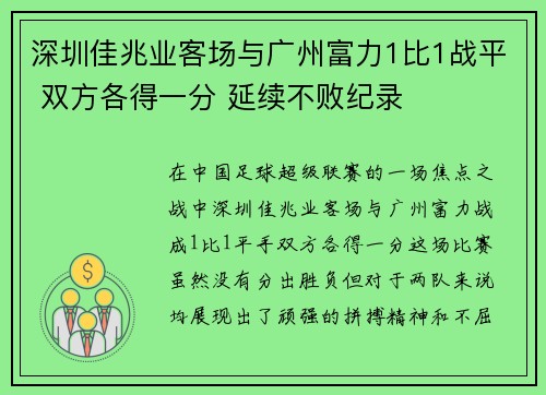 深圳佳兆业客场与广州富力1比1战平 双方各得一分 延续不败纪录 深圳佳兆业客场与广州富力1比1战平 双方各得一分 延续不败纪录