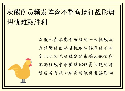 灰熊伤员频发阵容不整客场征战形势堪忧难取胜利 灰熊伤员频发阵容不整客场征战形势堪忧难取胜利