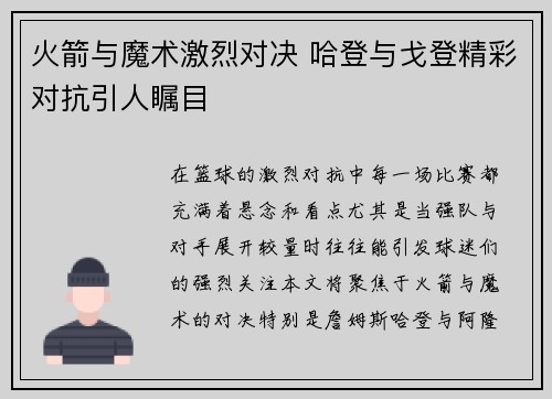火箭与魔术激烈对决 哈登与戈登精彩对抗引人瞩目 火箭与魔术激烈对决 哈登与戈登精彩对抗引人瞩目