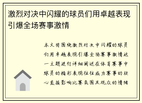 激烈对决中闪耀的球员们用卓越表现引爆全场赛事激情 激烈对决中闪耀的球员们用卓越表现引爆全场赛事激情
