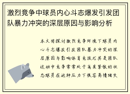 激烈竞争中球员内心斗志爆发引发团队暴力冲突的深层原因与影响分析 激烈竞争中球员内心斗志爆发引发团队暴力冲突的深层原因与影响分析