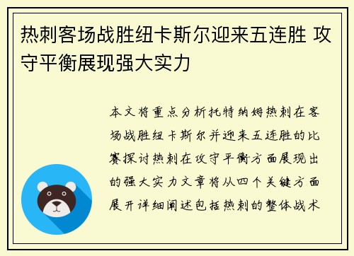 热刺客场战胜纽卡斯尔迎来五连胜 攻守平衡展现强大实力 热刺客场战胜纽卡斯尔迎来五连胜 攻守平衡展现强大实力