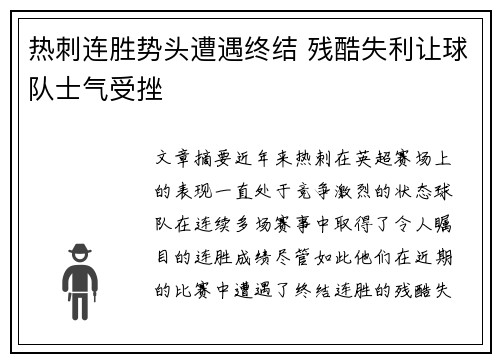 热刺连胜势头遭遇终结 残酷失利让球队士气受挫 热刺连胜势头遭遇终结 残酷失利让球队士气受挫