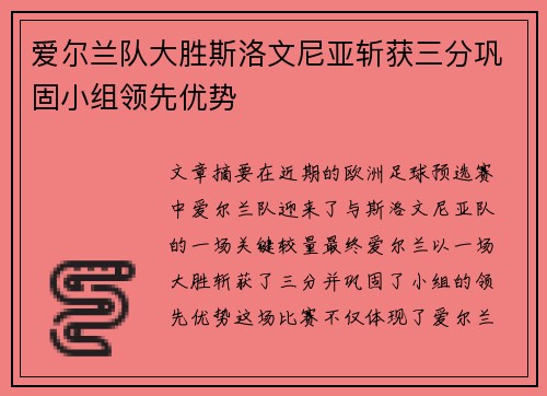 爱尔兰队大胜斯洛文尼亚斩获三分巩固小组领先优势 爱尔兰队大胜斯洛文尼亚斩获三分巩固小组领先优势