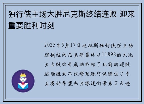 独行侠主场大胜尼克斯终结连败 迎来重要胜利时刻 独行侠主场大胜尼克斯终结连败 迎来重要胜利时刻