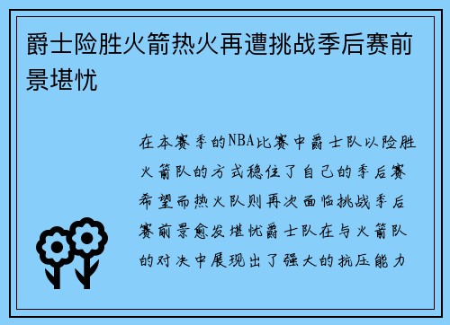 爵士险胜火箭热火再遭挑战季后赛前景堪忧 爵士险胜火箭热火再遭挑战季后赛前景堪忧