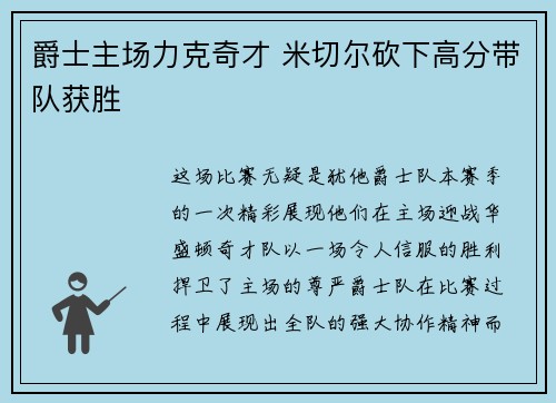 爵士主场力克奇才 米切尔砍下高分带队获胜 爵士主场力克奇才 米切尔砍下高分带队获胜