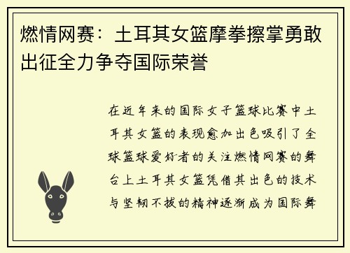 燃情网赛：土耳其女篮摩拳擦掌勇敢出征全力争夺国际荣誉