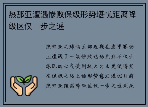 热那亚遭遇惨败保级形势堪忧距离降级区仅一步之遥 热那亚遭遇惨败保级形势堪忧距离降级区仅一步之遥